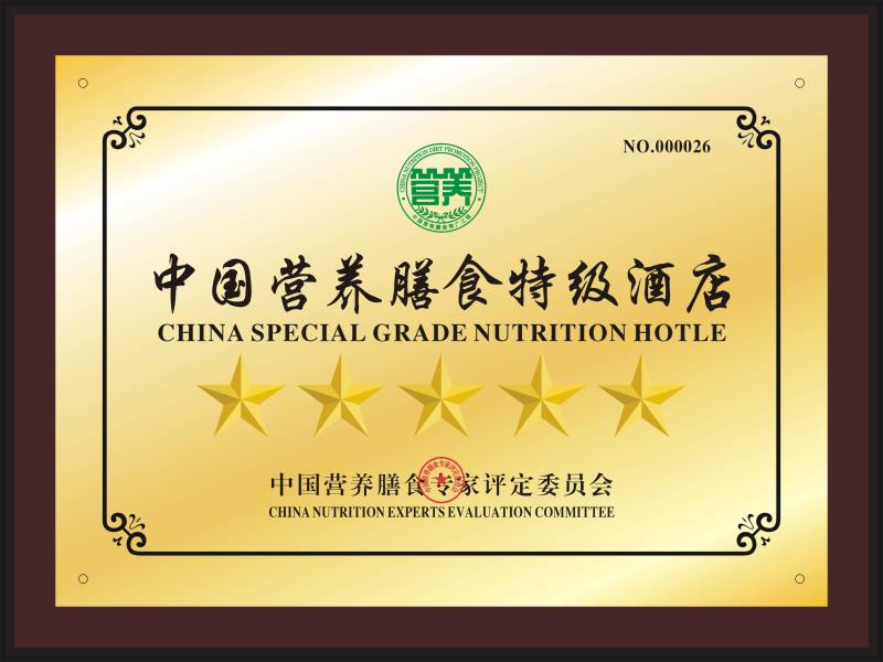 中国营养膳食特级酒店